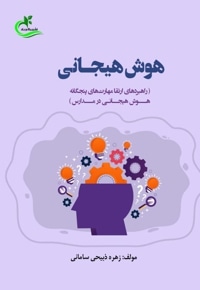 هوش هیجانی